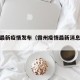 霸州最新疫情发布（霸州疫情最新消息16日）
