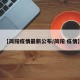 【简阳疫情最新公布/简阳 疫情】