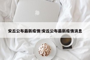 安丘公布最新疫情:安丘公布最新疫情消息