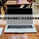 今年武汉外地车辆限行:武汉目前外地车限行吗