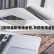 【铜陵最新疫情通告,铜陵疫情通报】