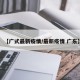 【广式最新疫情/最新疫情 广东】