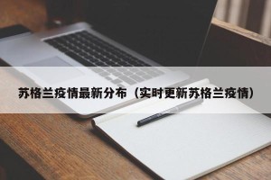 苏格兰疫情最新分布（实时更新苏格兰疫情）