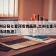 【兰州日报七里河疫情最新,兰州七里河确诊病例活动轨迹】