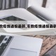 【家教疫情通报最新,家教疫情通报最新消息】