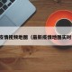 最新疫情视频地图（最新疫情地图实时更新）