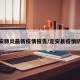 定安肺炎最新疫情报告/定安县疫情防控
