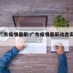 目前广东疫情最新:广东疫情最新动态实时更新