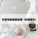 印度军舰最新疫情（印度舰队）