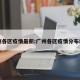 广州各区疫情最新:广州各区疫情分布地图