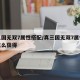 教程辅助!“微乐麻将到底能不能开挂”其实确实有挂