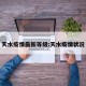 天水疫情最新等级:天水疫情状况