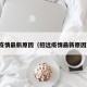 招远疫情最新原因（招远疫情最新原因查询）