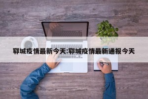 郓城疫情最新今天:郓城疫情最新通报今天