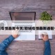 郓城疫情最新今天:郓城疫情最新通报今天