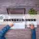 汾阳疫情最新公告/汾阳役情