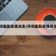 【河坝最新疫情消息/河坝最新疫情消息通知】