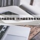 关于杭州最新疫情（杭州最新发布有关疫情新闻）