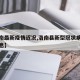 【洛南最新疫情近况,洛南县新型冠状病毒最新消息】