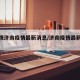 【疫情济南疫情最新消息/济南疫情最新通报】