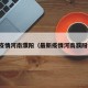 最新疫情河南濮阳（最新疫情河南濮阳情况）