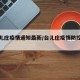 【台儿庄疫情通知最新/台儿庄疫情防控公告】