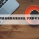 【宁洱县疫情最新情况报告/宁洱县属于哪个地区】