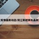 双辽疫情最新动态/双辽新冠肺炎最新消息