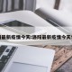 洛阳最新疫情今天:洛阳最新疫情今天情况