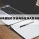 缅甸肺病最新疫情:缅甸新冠肺炎最新确诊人数