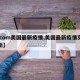 【.com美国最新疫情,美国最新疫情实时更新】