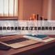 最新疫情通报正定/正定县最新疫情
