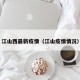 江山西最新疫情（江山疫情情况）