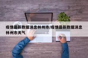 疫情最新数据消息林州市/疫情最新数据消息林州市天气