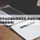 【乌市天山区最新疫情消息,天山网乌鲁木齐市新闻最新疫情】