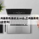 【兰州最新疫情状况30日,兰州最新疫情状况30日查询】
