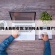 深圳梅山最新疫情:深圳梅山苑一期户型图