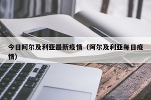 今日阿尔及利亚最新疫情（阿尔及利亚每日疫情）