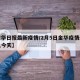 【金华日报最新疫情/2月5日金华疫情最新消息今天】