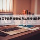 【山东兰亭最新疫情/山东兰陵疫情最新信息】