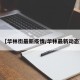 【华林街最新疫情/华林最新动态】