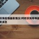 柯桥滨海疫情最新情况:柯桥滨海疫情最新情况最新消息
