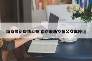 南京最新疫情公交:南京最新疫情公交车停运