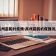 高州最新的疫情:高州最新的疫情消息