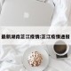 最新湖南芷江疫情:芷江疫情通报