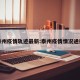 泰州疫情轨迹最新:泰州疫情情况通报