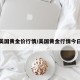 今日美国黄金价行情/美国黄金行情今日价格