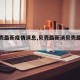 【贝壳最新疫情消息,贝壳最新消贝壳最新消息】