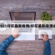 【2021印尼最新疫情/印尼最新疫情通报】