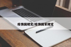 疫情国规定/疫情国家规定